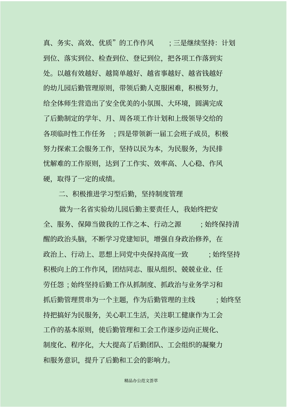 优秀后勤副园长述职报告_第2页