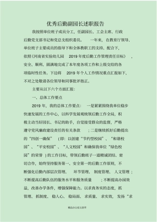 优秀后勤副园长述职报告