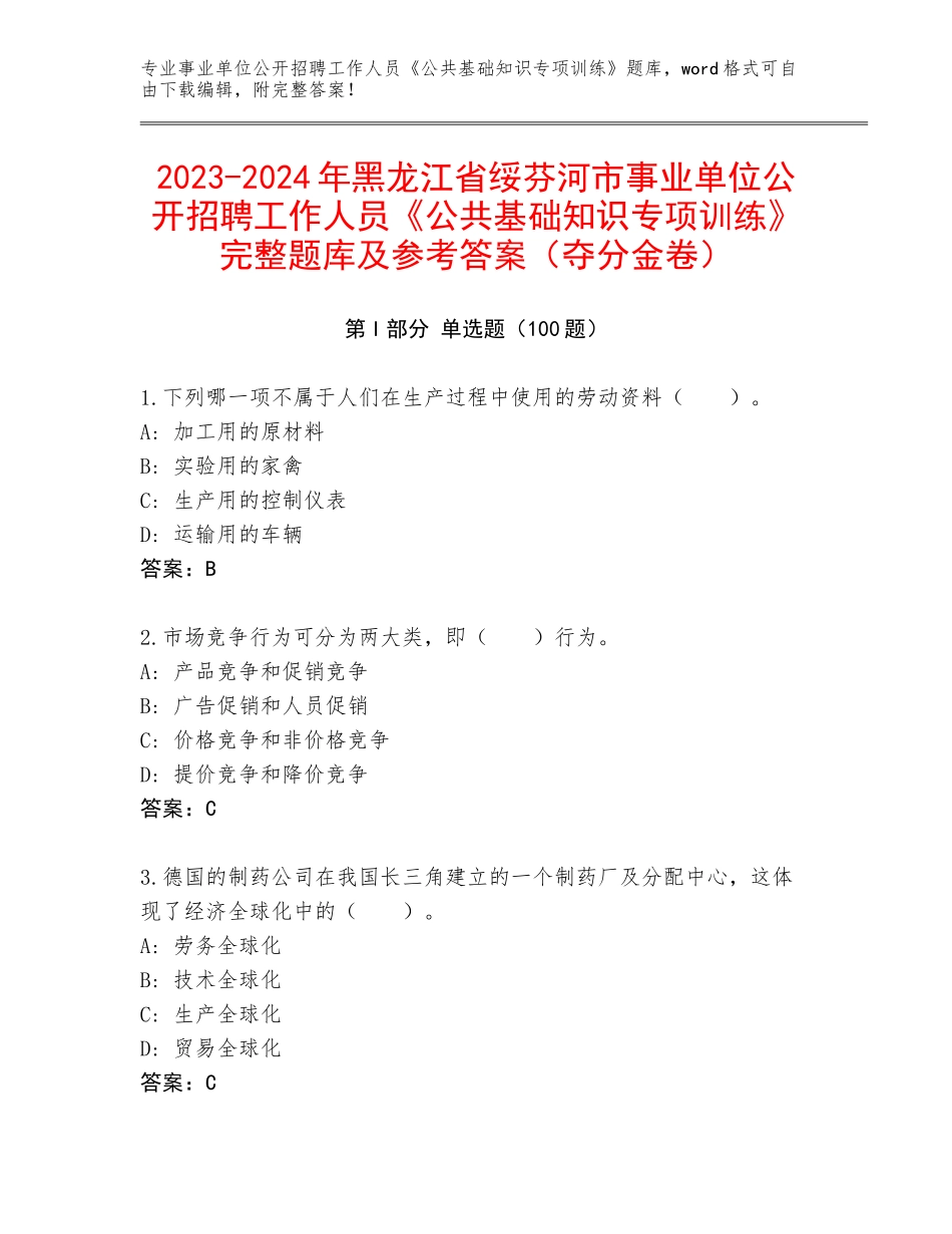 2023-2024年黑龙江省绥芬河市事业单位公开招聘工作人员《公共基础知识专项训练》完整题库及参考答案（夺分金卷）_第1页