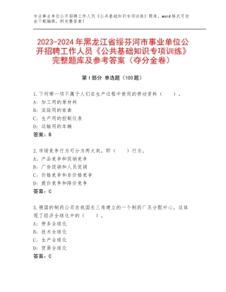 2023-2024年黑龙江省绥芬河市事业单位公开招聘工作人员《公共基础知识专项训练》完整题库及参考答案（夺分金卷）