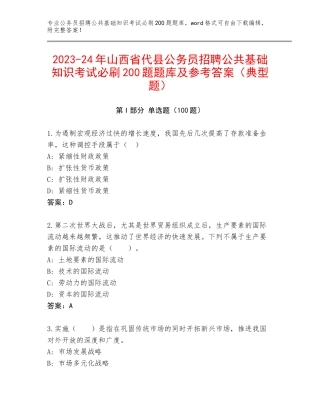 2023-24年山西省代县公务员招聘公共基础知识考试必刷200题题库及参考答案（典型题）