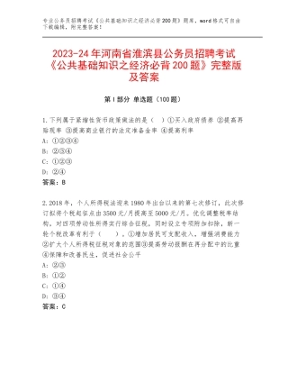 2023-24年河南省淮滨县公务员招聘考试《公共基础知识之经济必背200题》完整版及答案