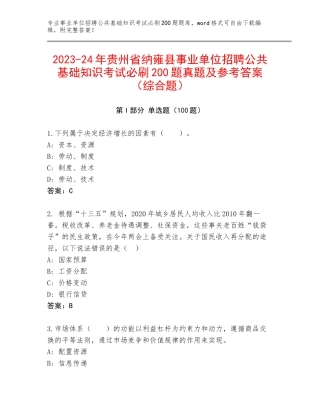 2023-24年贵州省纳雍县事业单位招聘公共基础知识考试必刷200题真题及参考答案（综合题）