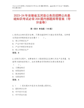 2023-24年安徽省五河县公务员招聘公共基础知识考试必背200题内部题库带答案（夺分金卷）