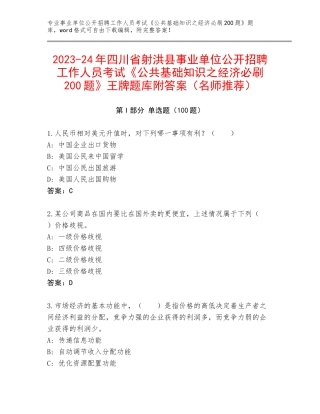 2023-24年四川省射洪县事业单位公开招聘工作人员考试《公共基础知识之经济必刷200题》王牌题库附答案（名师推荐）