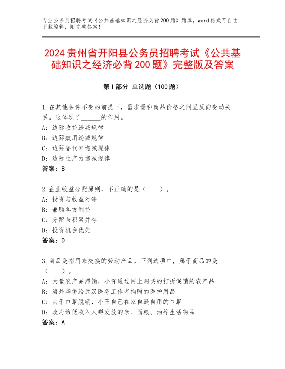 2024贵州省开阳县公务员招聘考试《公共基础知识之经济必背200题》完整版及答案_第1页
