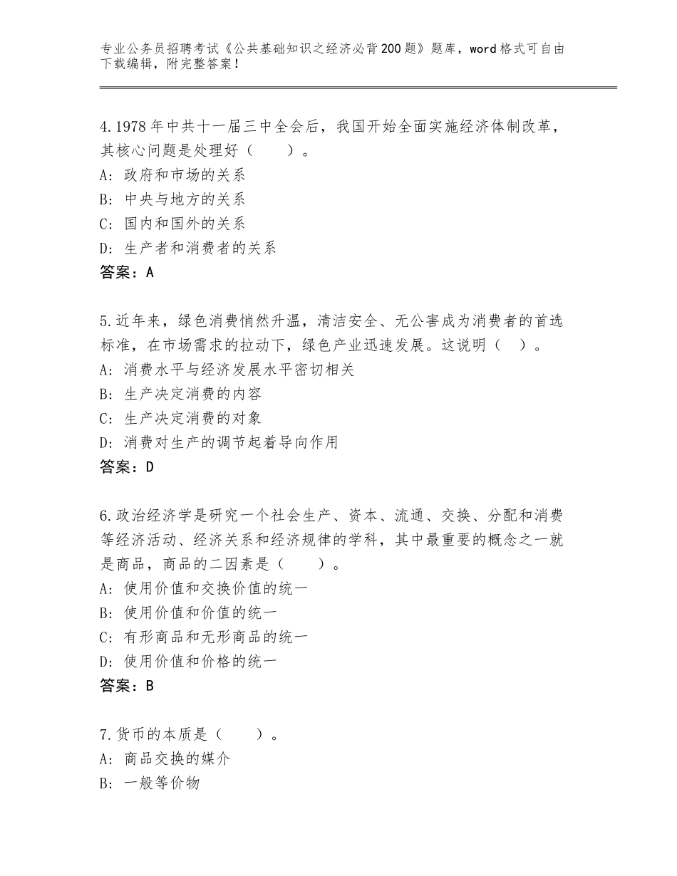 2024贵州省开阳县公务员招聘考试《公共基础知识之经济必背200题》完整版及答案_第2页