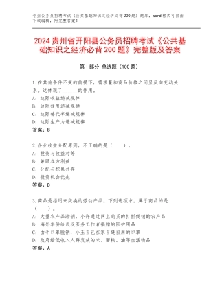 2024贵州省开阳县公务员招聘考试《公共基础知识之经济必背200题》完整版及答案