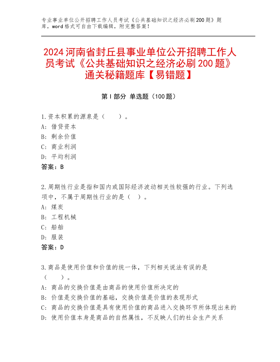 2024河南省封丘县事业单位公开招聘工作人员考试《公共基础知识之经济必刷200题》通关秘籍题库【易错题】_第1页