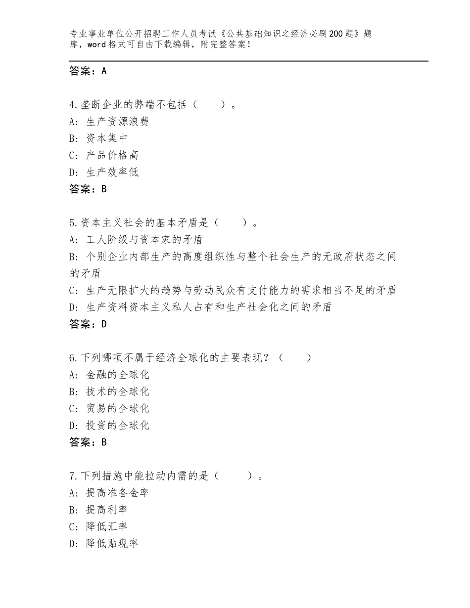 2024河南省封丘县事业单位公开招聘工作人员考试《公共基础知识之经济必刷200题》通关秘籍题库【易错题】_第2页