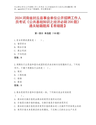 2024河南省封丘县事业单位公开招聘工作人员考试《公共基础知识之经济必刷200题》通关秘籍题库【易错题】