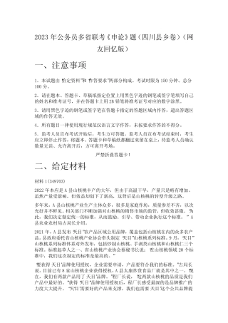2023年公务员多省联考《申论》题(四川县乡卷)(网友回忆版)