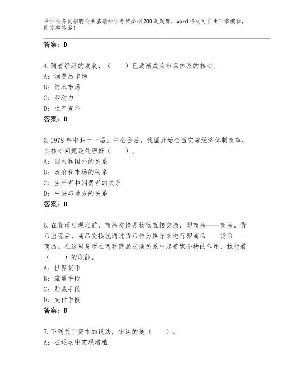 2023-24年山西省公务员招聘公共基础知识考试必刷200题题库大全附答案【名师推荐】_第2页