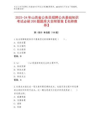 2023-24年山西省公务员招聘公共基础知识考试必刷200题题库大全附答案【名师推荐】