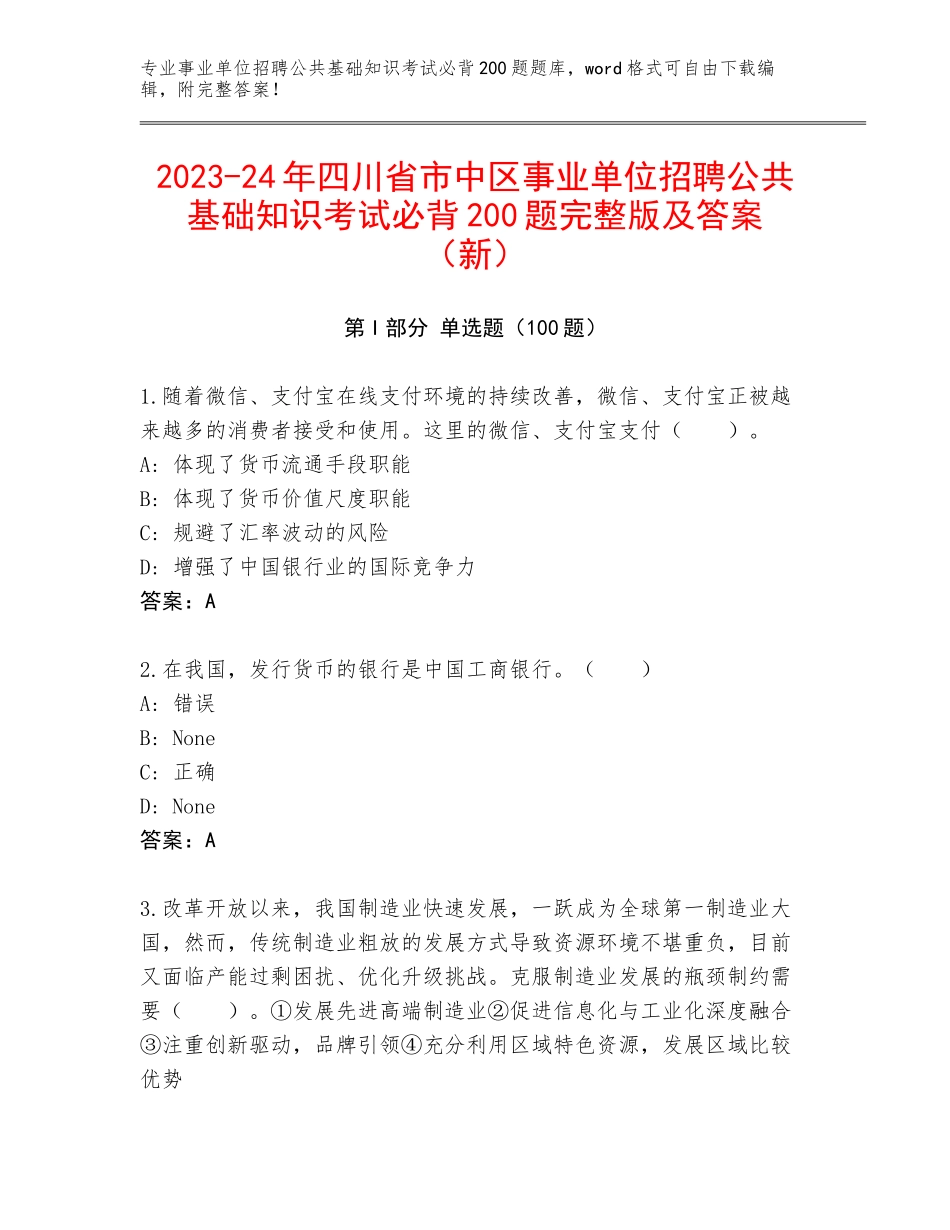 2023-24年四川省市中区事业单位招聘公共基础知识考试必背200题完整版及答案（新）_第1页