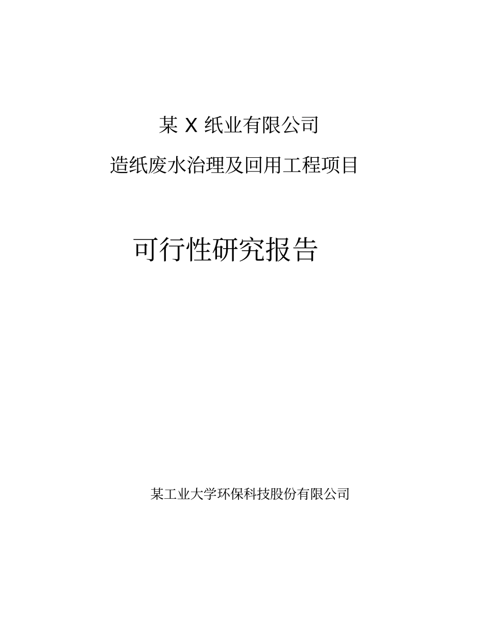 优秀可研报告-某纸业有限公司造纸废水治理及回用工程项目可行性研究报告_第1页