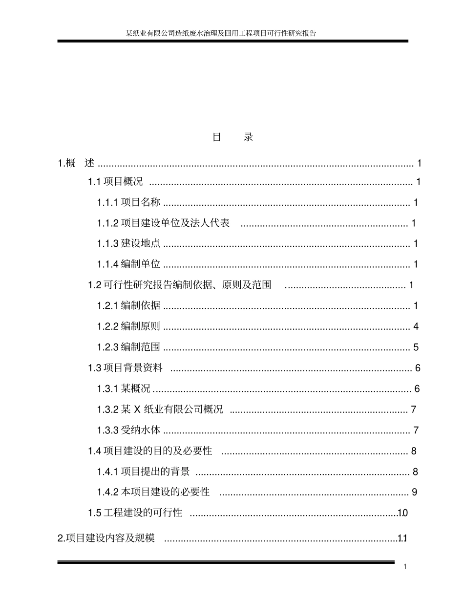 优秀可研报告-某纸业有限公司造纸废水治理及回用工程项目可行性研究报告_第2页