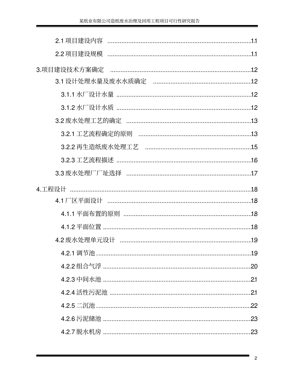 优秀可研报告-某纸业有限公司造纸废水治理及回用工程项目可行性研究报告_第3页