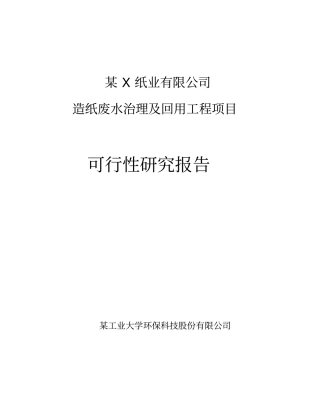 优秀可研报告-某纸业有限公司造纸废水治理及回用工程项目可行性研究报告