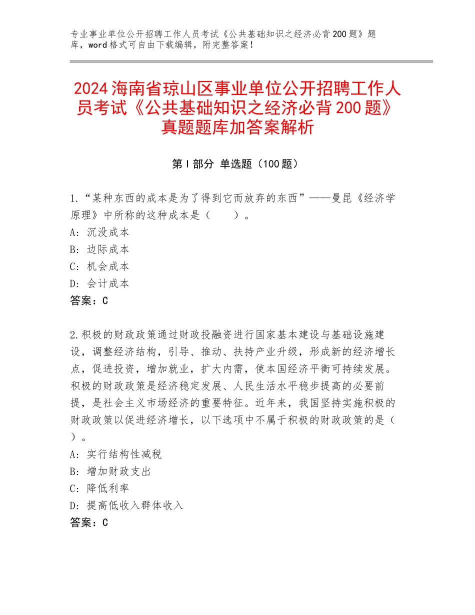 2024海南省琼山区事业单位公开招聘工作人员考试《公共基础知识之经济必背200题》真题题库加答案解析_第1页