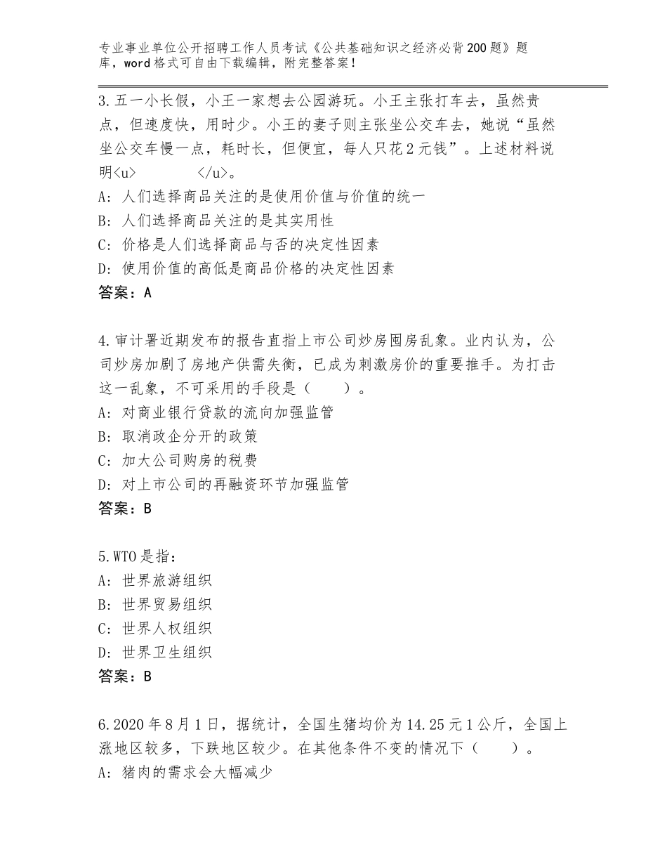 2024海南省琼山区事业单位公开招聘工作人员考试《公共基础知识之经济必背200题》真题题库加答案解析_第2页