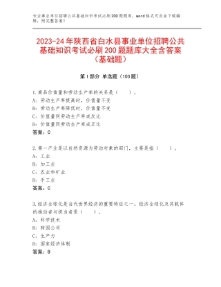 2023-24年陕西省白水县事业单位招聘公共基础知识考试必刷200题题库大全含答案（基础题）
