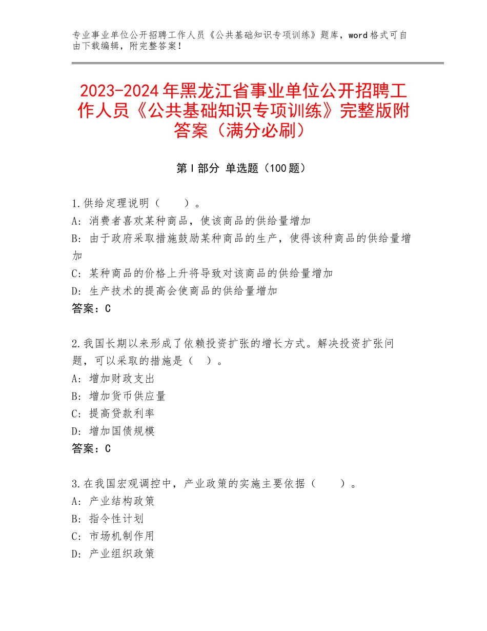 2023-2024年黑龙江省事业单位公开招聘工作人员《公共基础知识专项训练》完整版附答案（满分必刷）_第1页