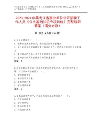 2023-2024年黑龙江省事业单位公开招聘工作人员《公共基础知识专项训练》完整版附答案（满分必刷）
