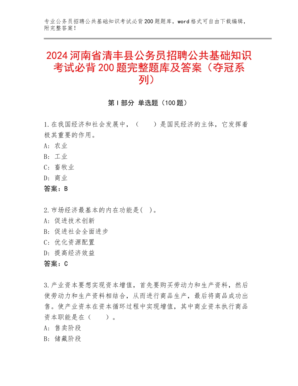 2024河南省清丰县公务员招聘公共基础知识考试必背200题完整题库及答案（夺冠系列）_第1页