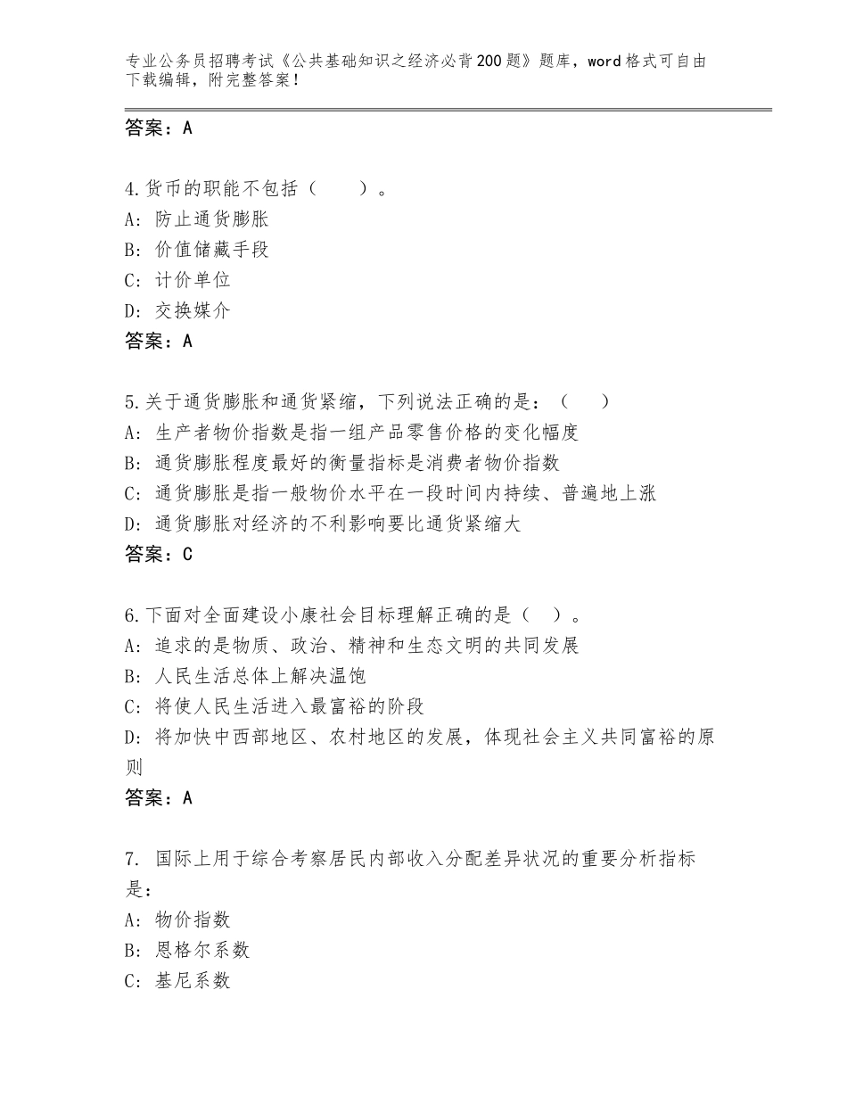 2023-24年辽宁省抚顺县公务员招聘考试《公共基础知识之经济必背200题》真题（预热题）_第2页
