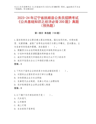 2023-24年辽宁省抚顺县公务员招聘考试《公共基础知识之经济必背200题》真题（预热题）