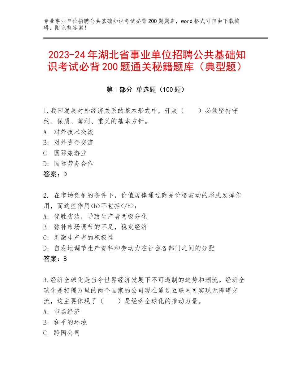 2023-24年湖北省事业单位招聘公共基础知识考试必背200题通关秘籍题库（典型题）_第1页