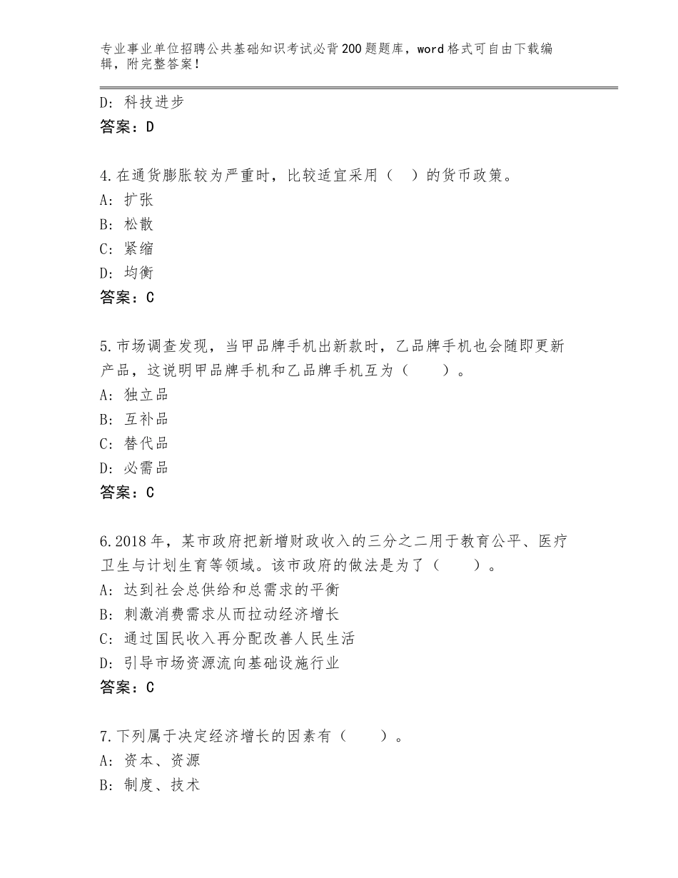 2023-24年湖北省事业单位招聘公共基础知识考试必背200题通关秘籍题库（典型题）_第2页