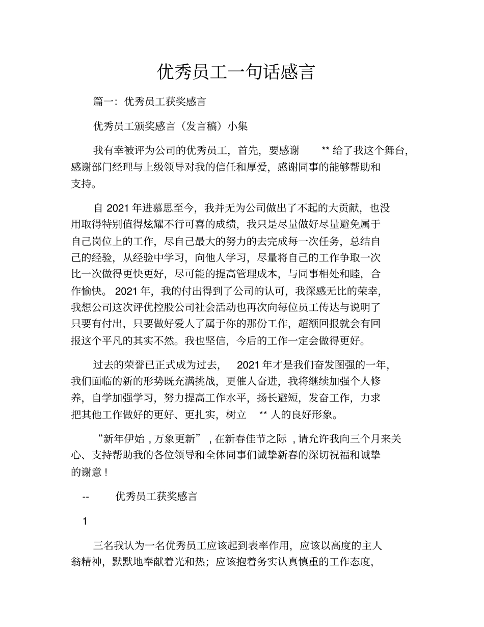 优秀员工一句话感言_第1页
