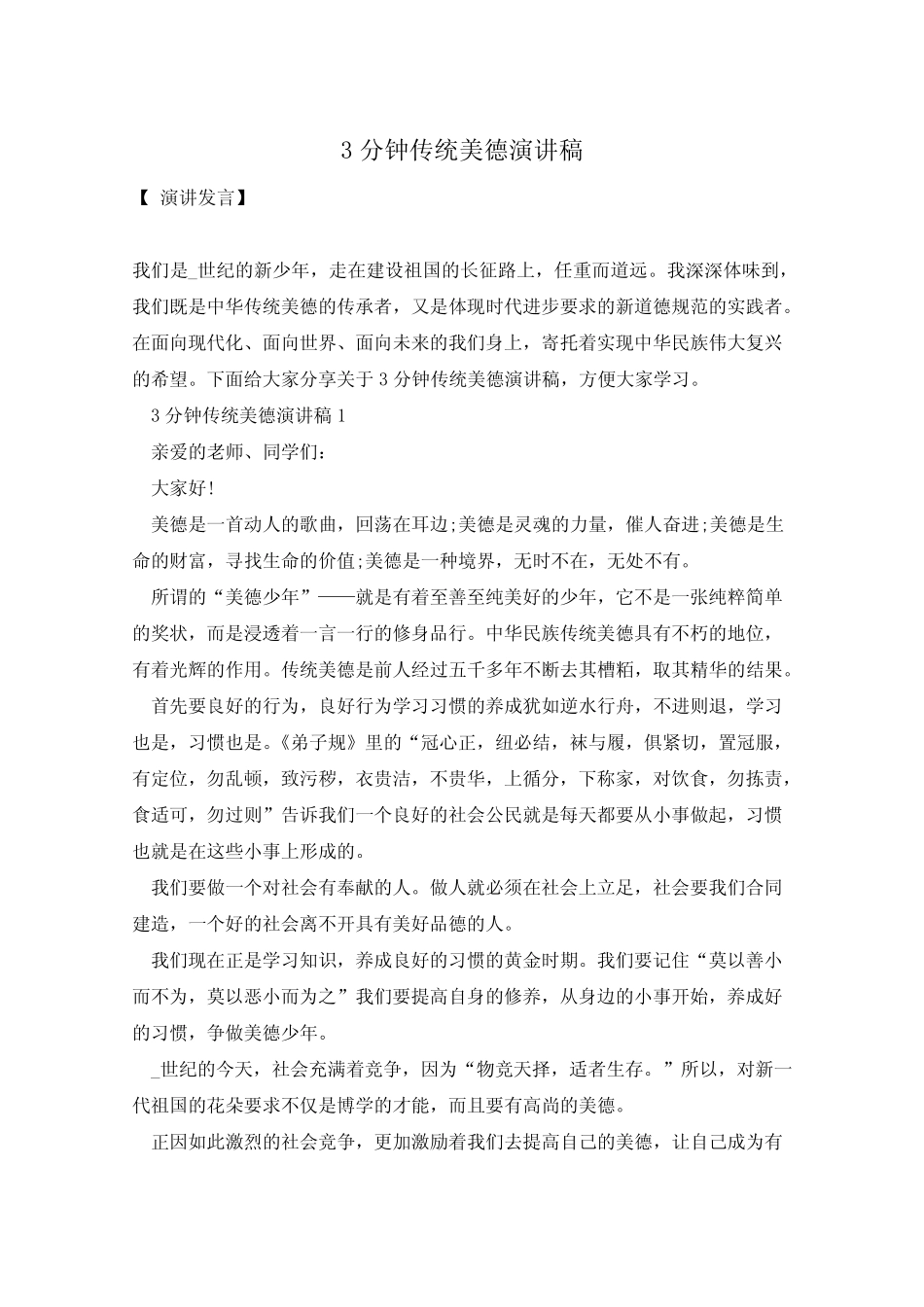 3分钟传统美德演讲稿_第1页