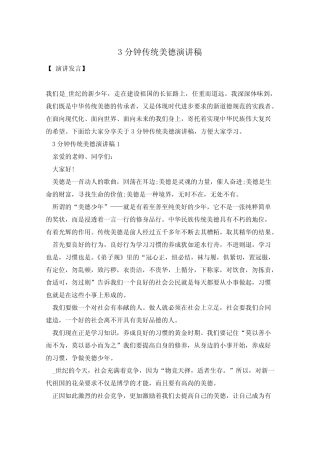 3分钟传统美德演讲稿