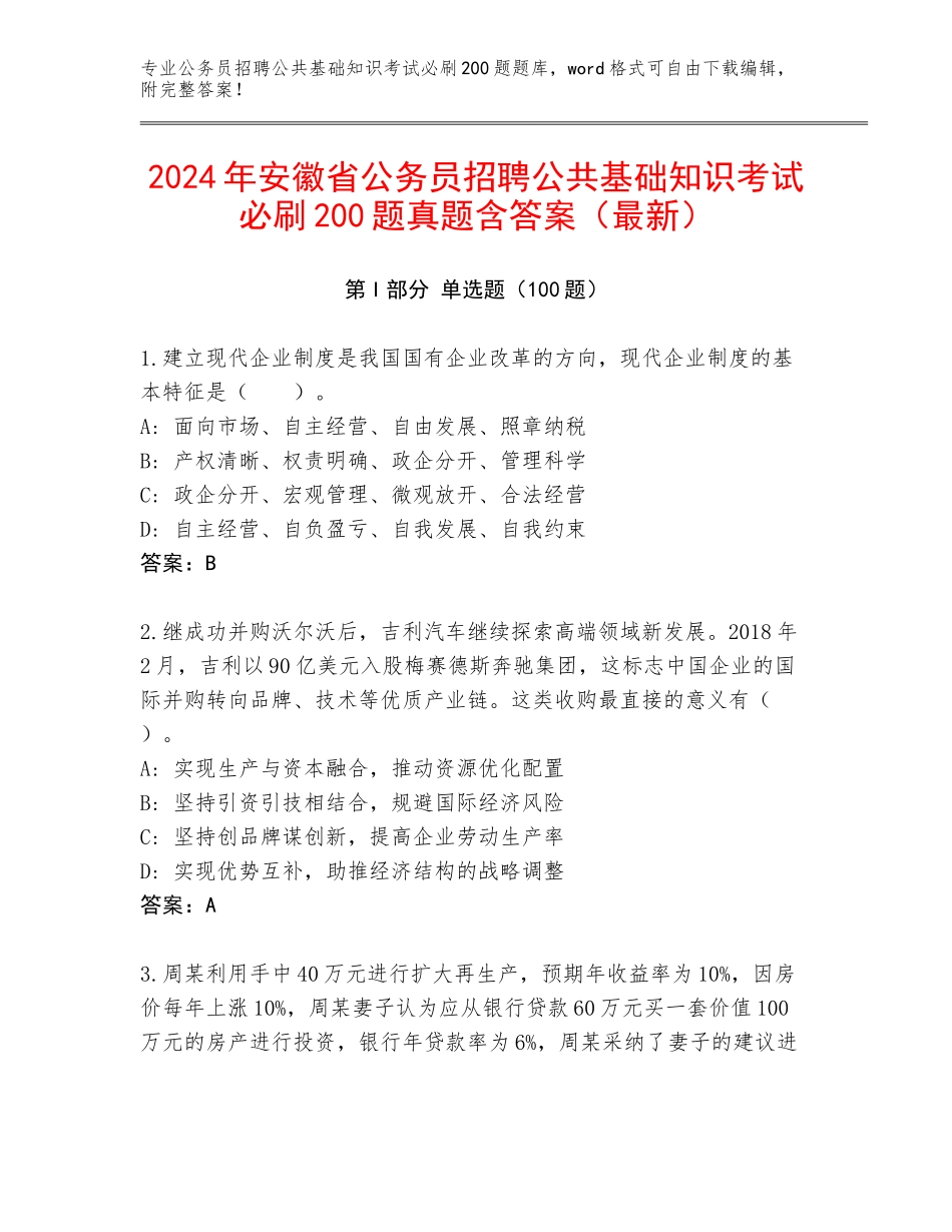 2024年安徽省公务员招聘公共基础知识考试必刷200题真题含答案（最新）_第1页