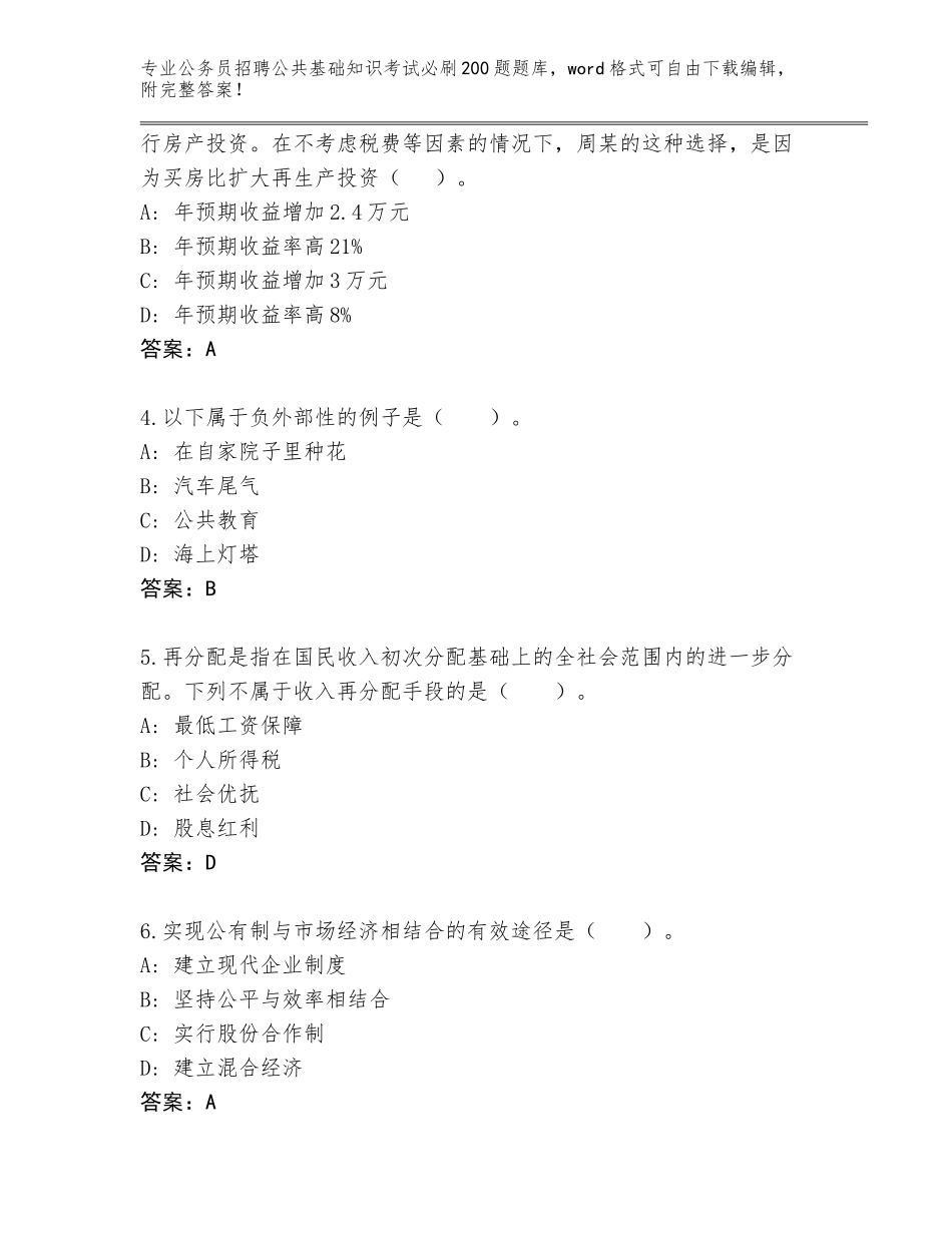 2024年安徽省公务员招聘公共基础知识考试必刷200题真题含答案（最新）_第2页