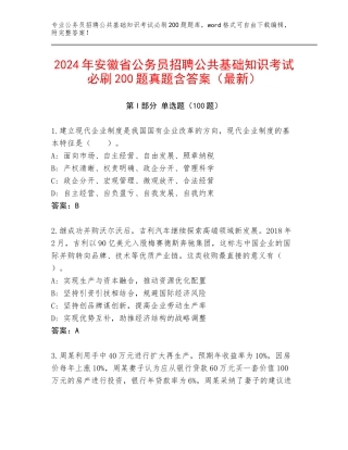 2024年安徽省公务员招聘公共基础知识考试必刷200题真题含答案（最新）
