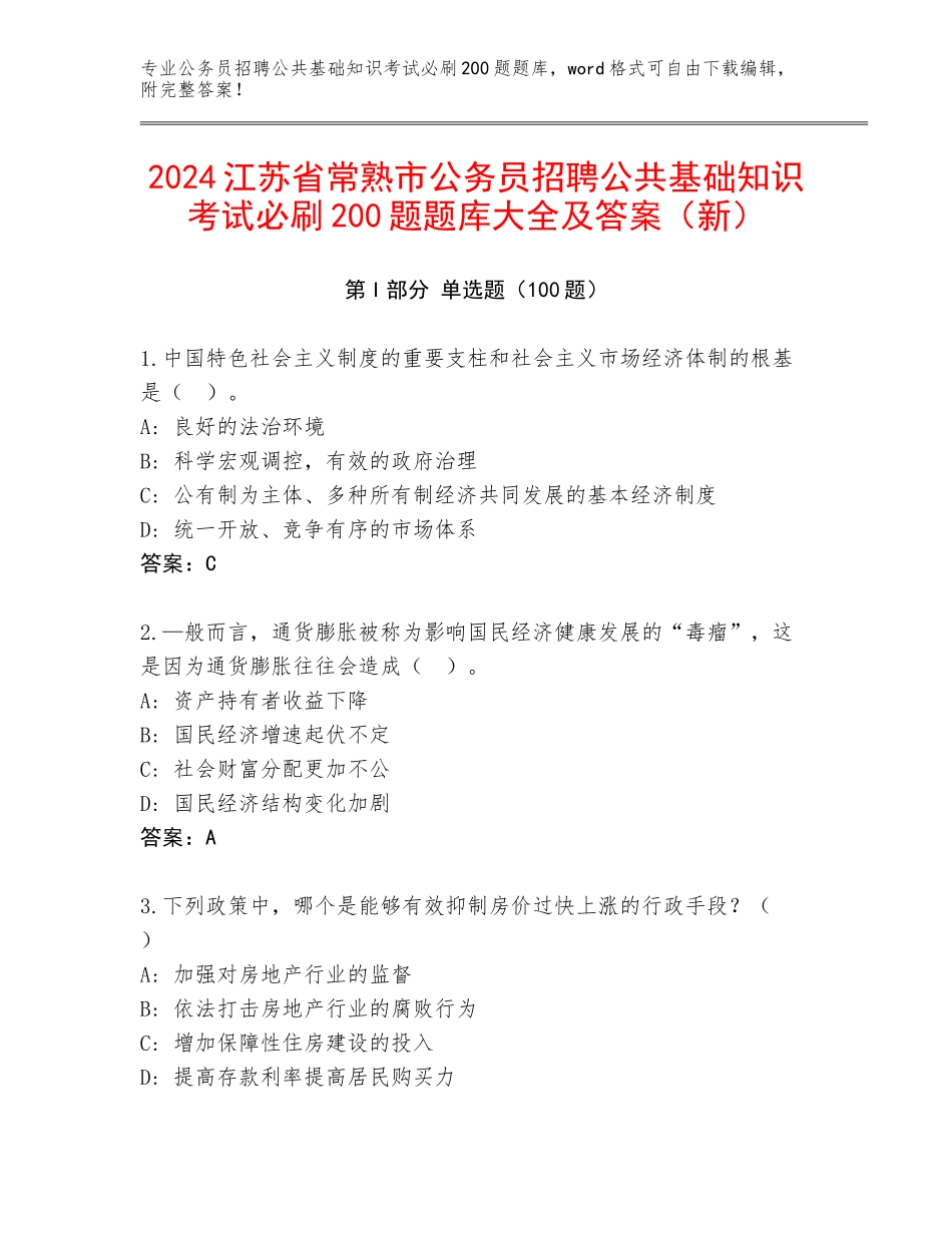 2024江苏省常熟市公务员招聘公共基础知识考试必刷200题题库大全及答案（新）_第1页