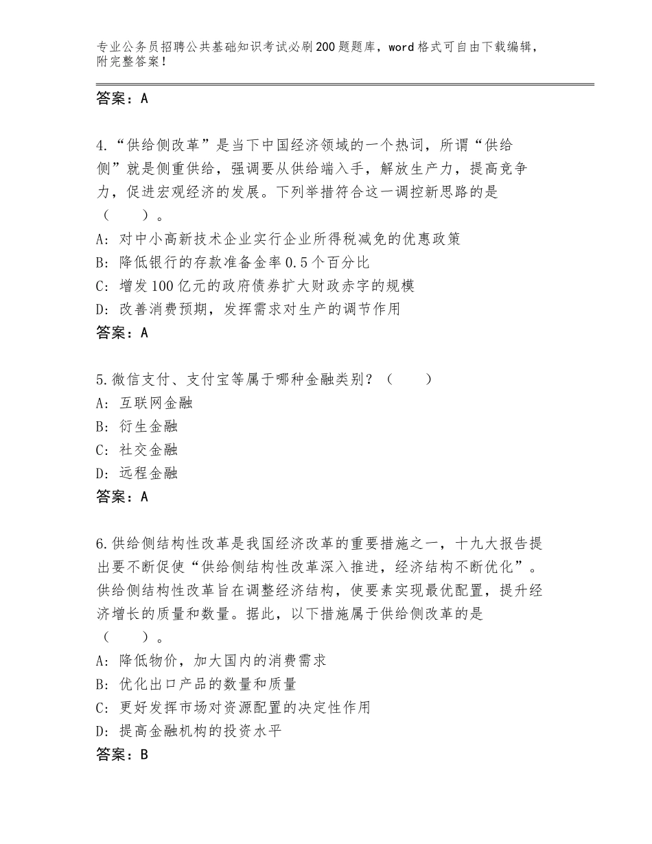 2024江苏省常熟市公务员招聘公共基础知识考试必刷200题题库大全及答案（新）_第2页