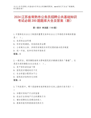 2024江苏省常熟市公务员招聘公共基础知识考试必刷200题题库大全及答案（新）