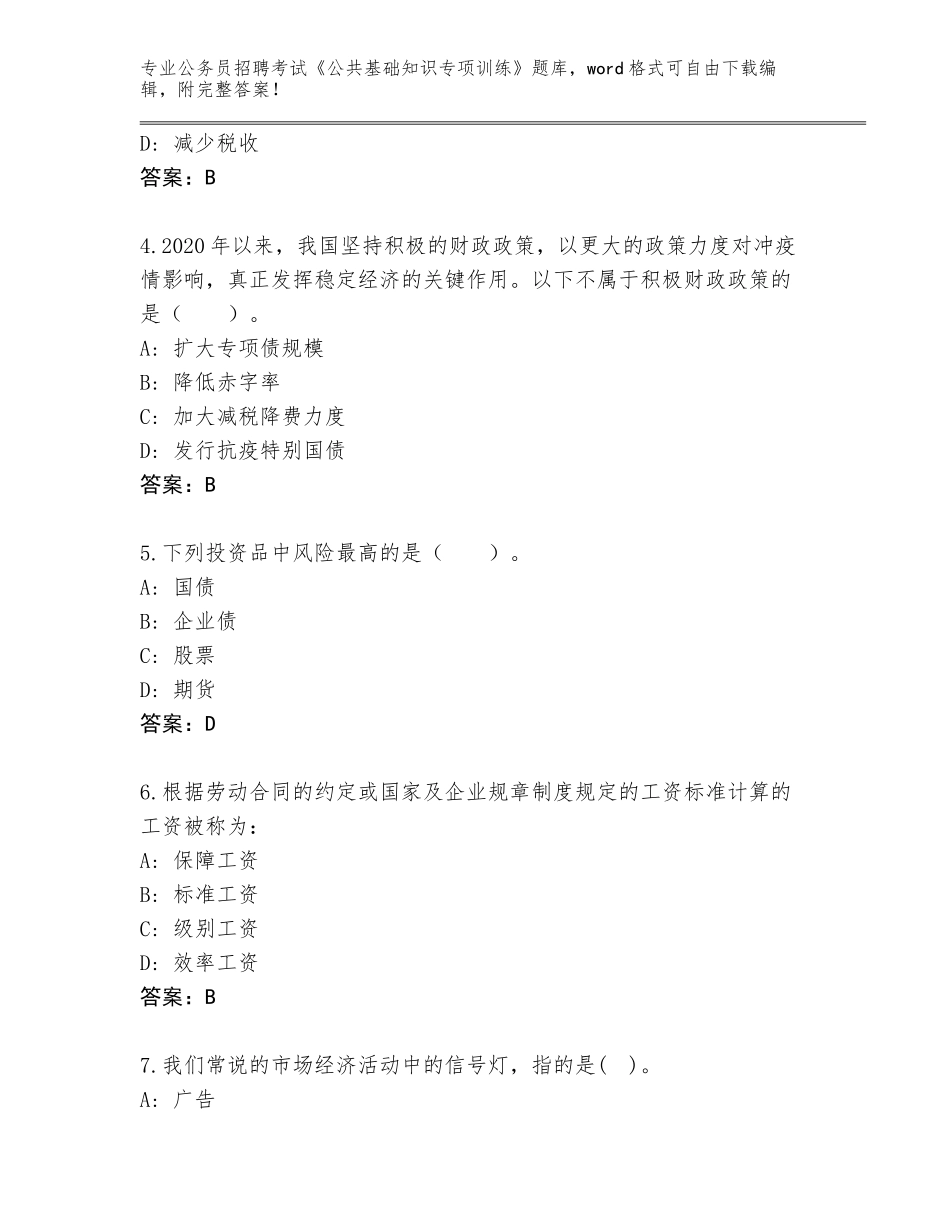 2023-24年广东省公务员招聘考试《公共基础知识专项训练》内部题库附参考答案（A卷）_第2页