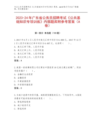 2023-24年广东省公务员招聘考试《公共基础知识专项训练》内部题库附参考答案（A卷）