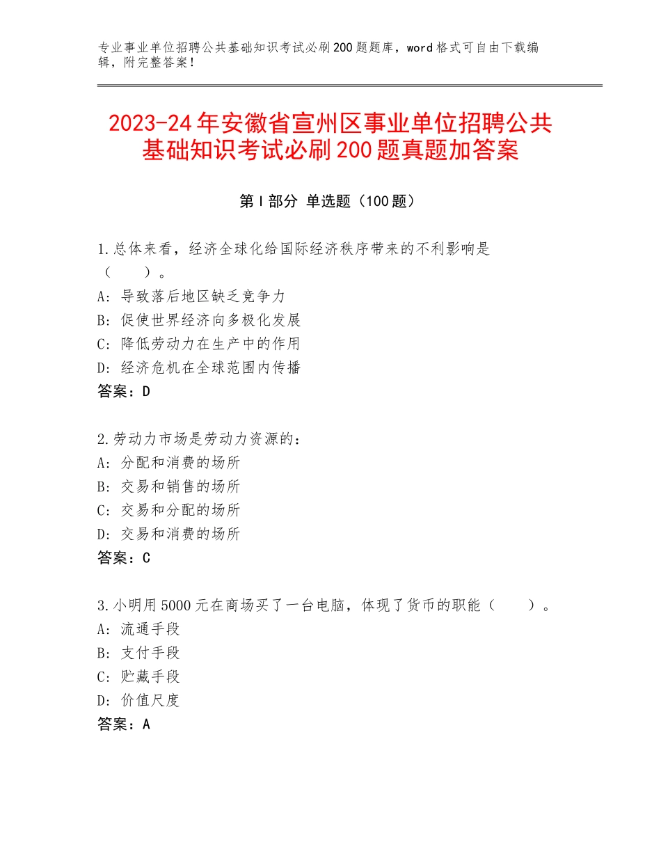 2023-24年安徽省宣州区事业单位招聘公共基础知识考试必刷200题真题加答案_第1页
