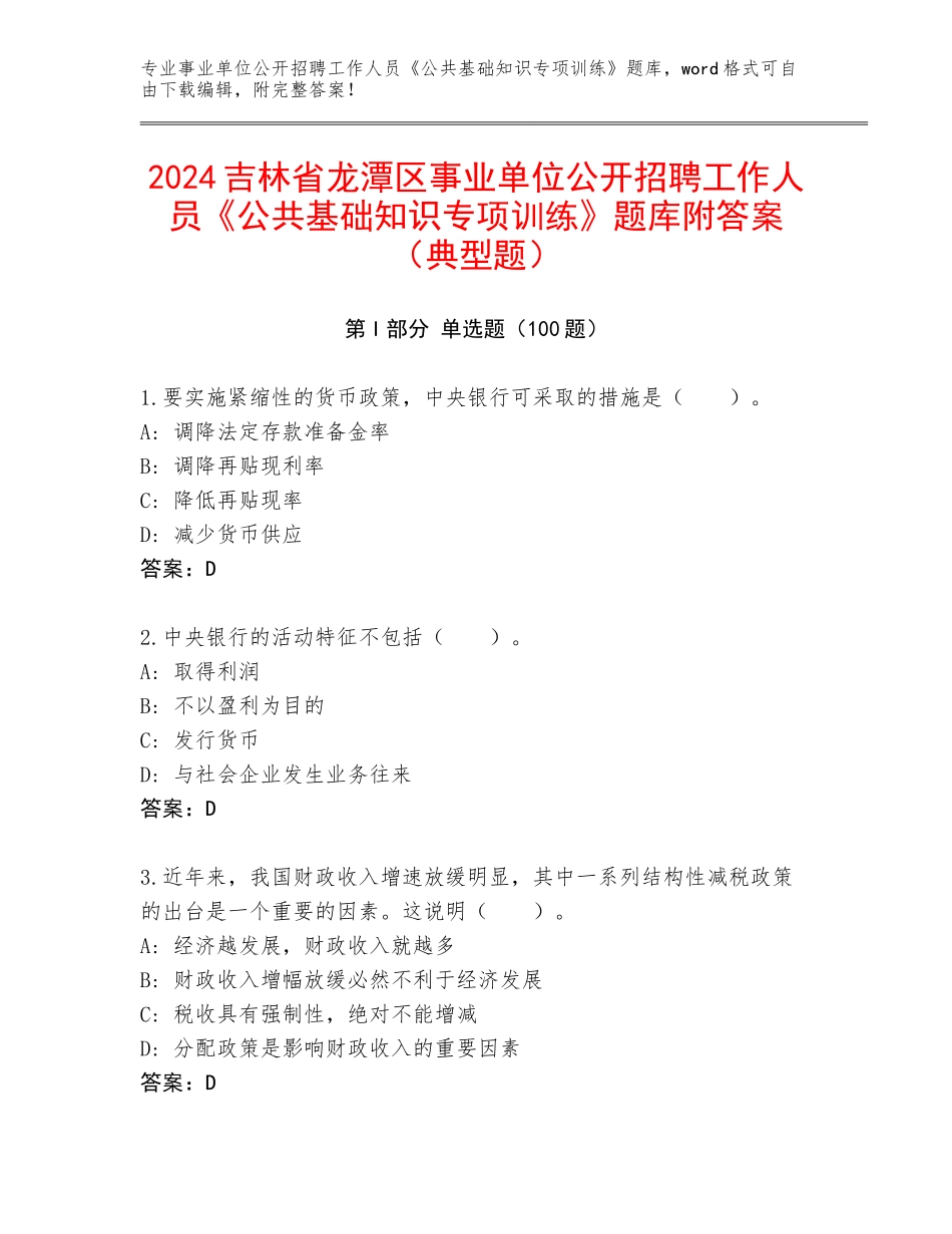 2024吉林省龙潭区事业单位公开招聘工作人员《公共基础知识专项训练》题库附答案（典型题）_第1页