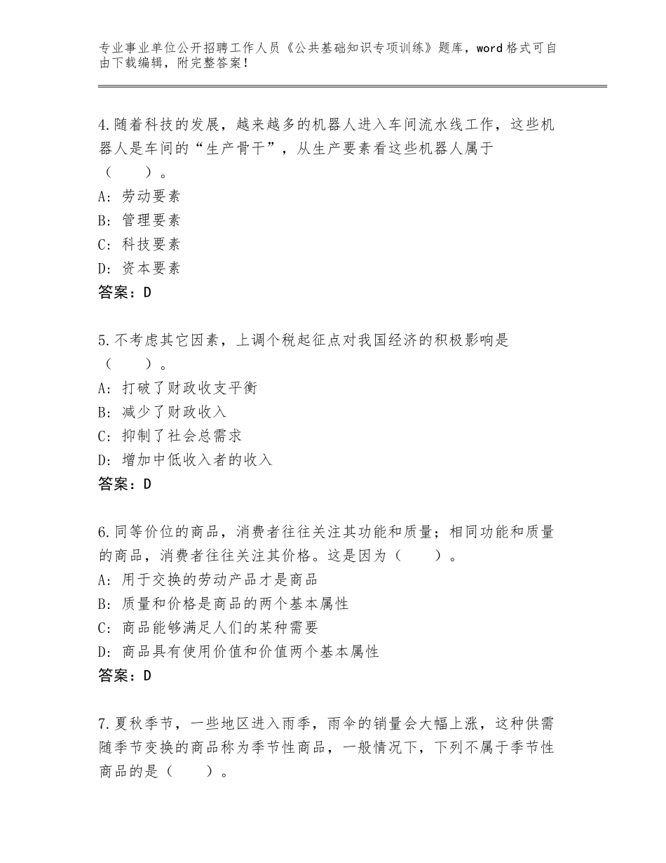 2024吉林省龙潭区事业单位公开招聘工作人员《公共基础知识专项训练》题库附答案（典型题）_第2页