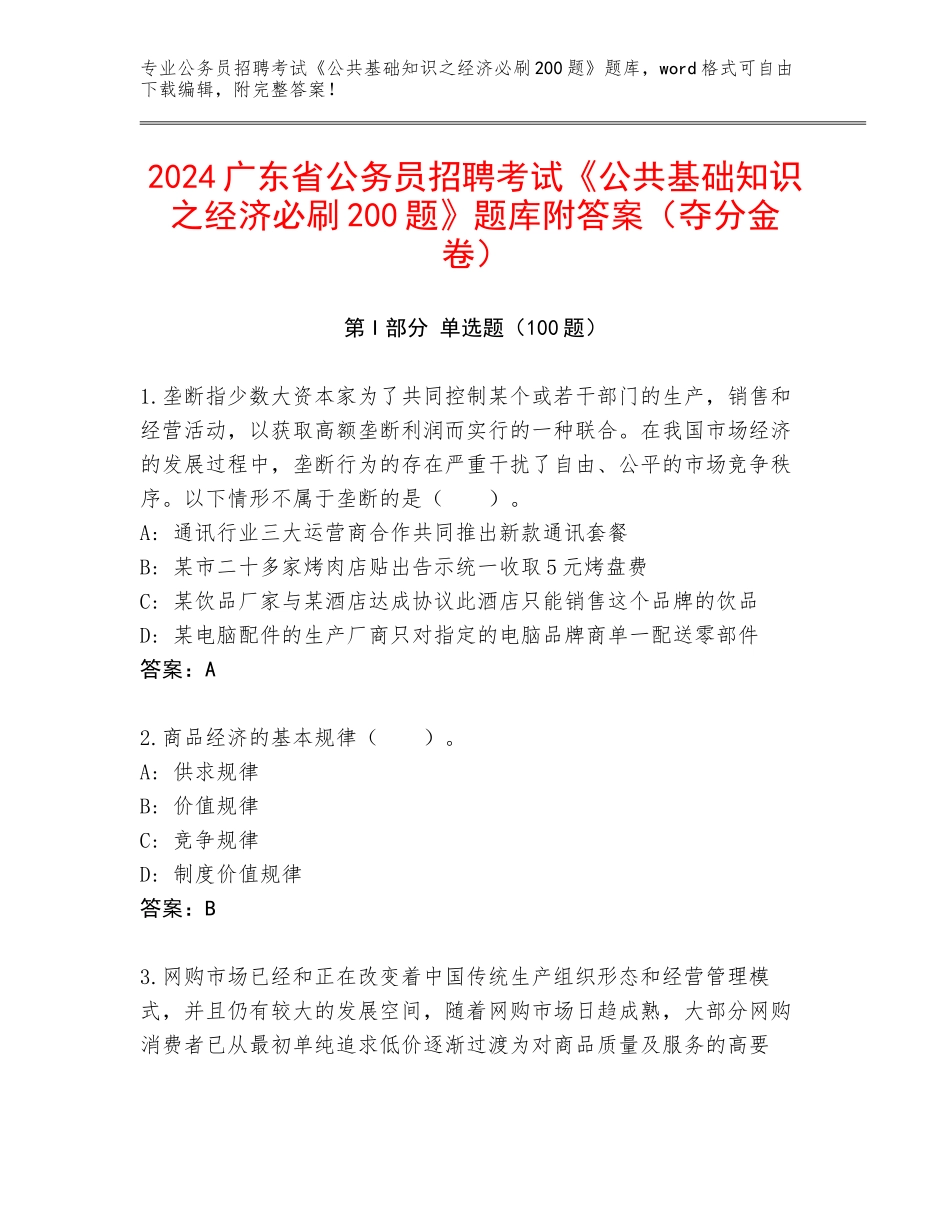 2024广东省公务员招聘考试《公共基础知识之经济必刷200题》题库附答案（夺分金卷）_第1页