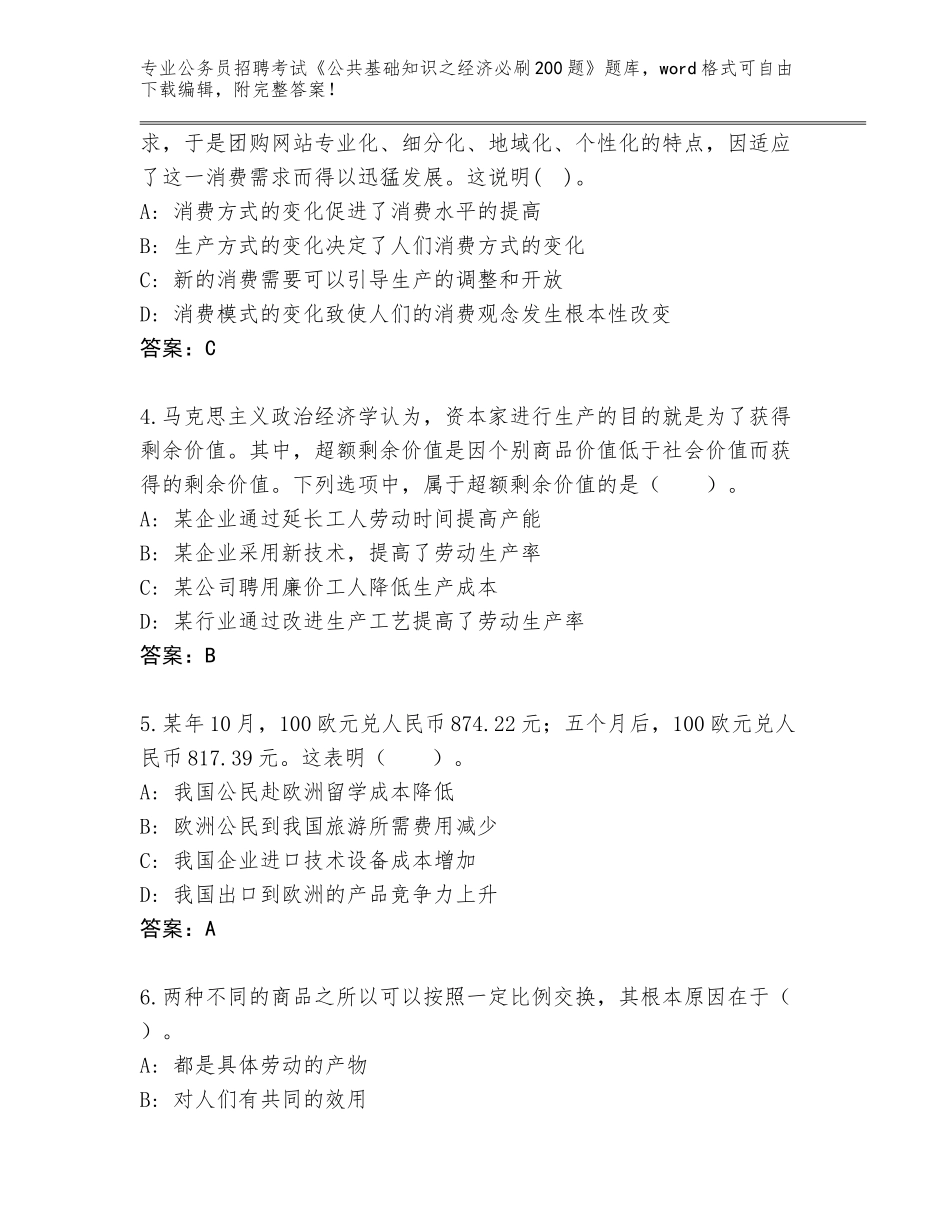 2024广东省公务员招聘考试《公共基础知识之经济必刷200题》题库附答案（夺分金卷）_第2页