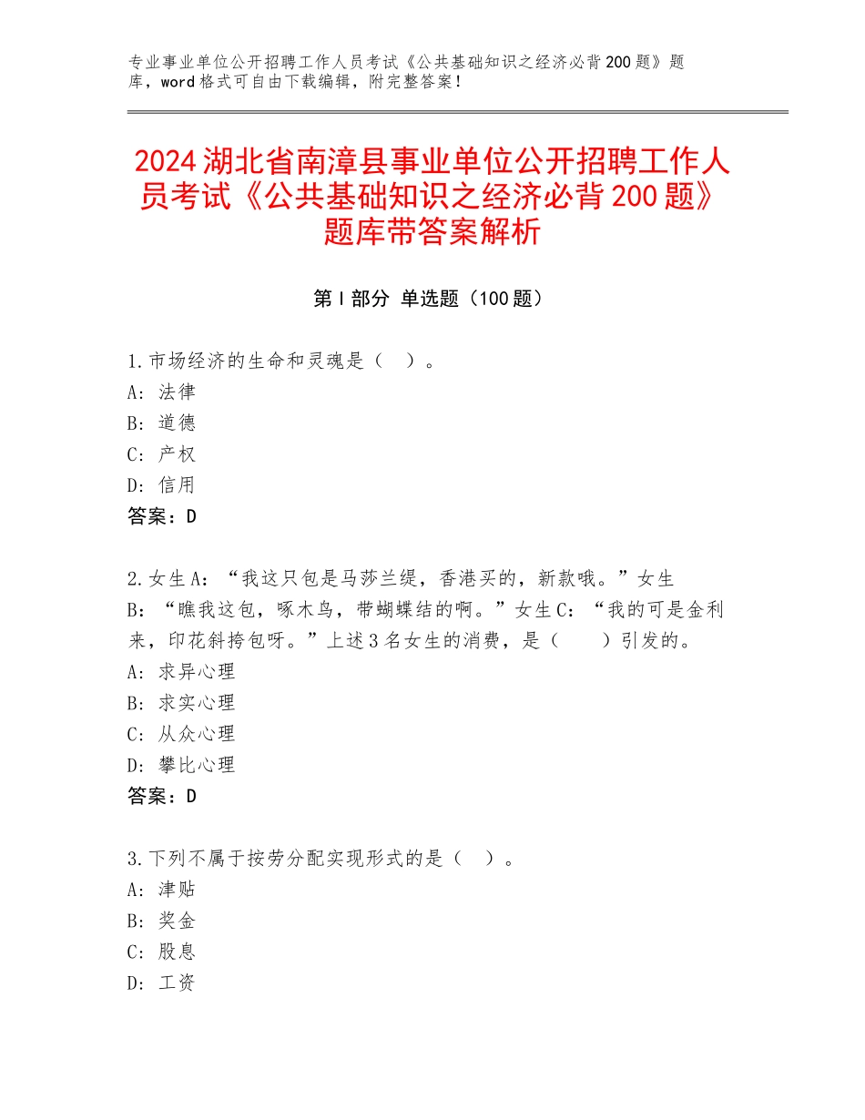 2024湖北省南漳县事业单位公开招聘工作人员考试《公共基础知识之经济必背200题》题库带答案解析_第1页